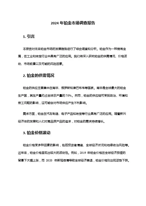 2024年铂金市场调查报告