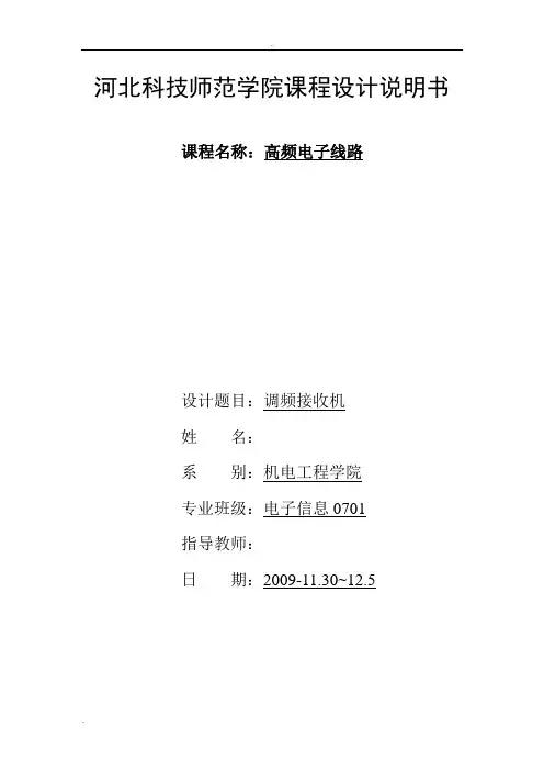 高频电子线路调频接收机课程设计