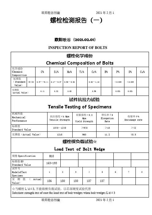 螺栓检测报告新之欧阳歌谷创编