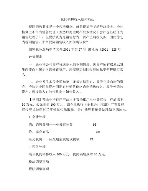 视同销售收入如何确认