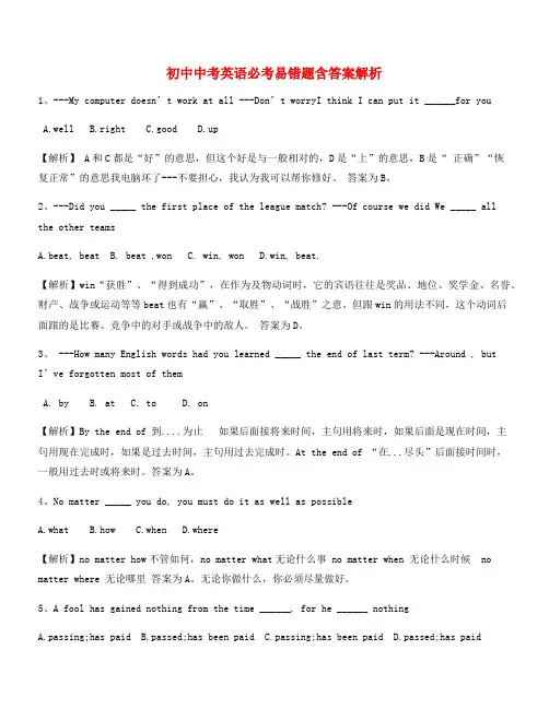 【中考英语易错题】中考英语陷阱题大全(含答案解析)