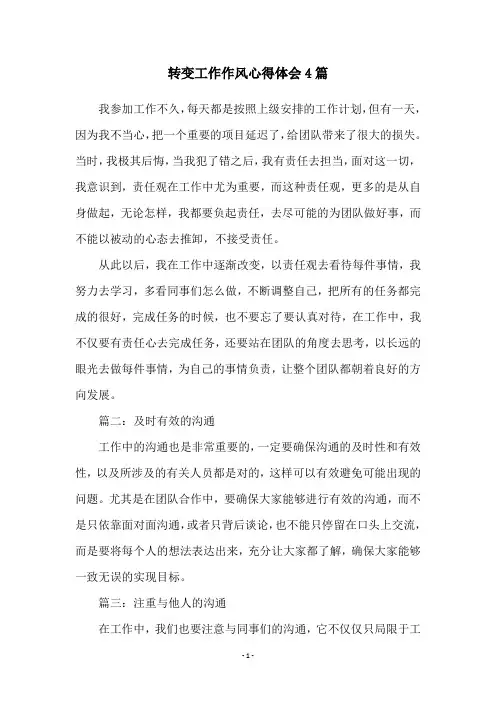 转变工作作风心得体会4篇