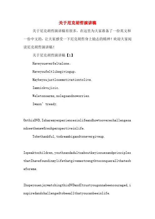 关于尼克胡哲演讲稿