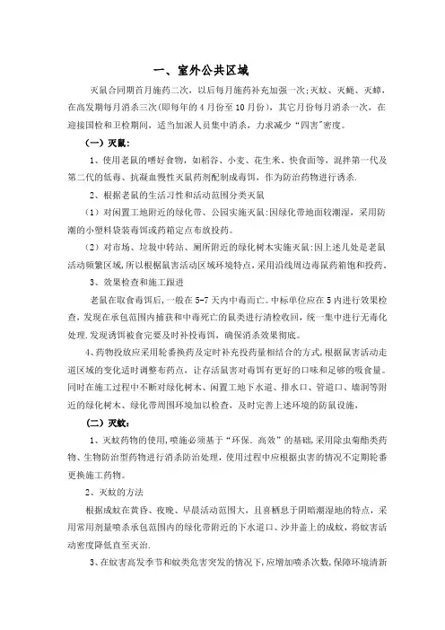 除四害、灭白蚁施工方案