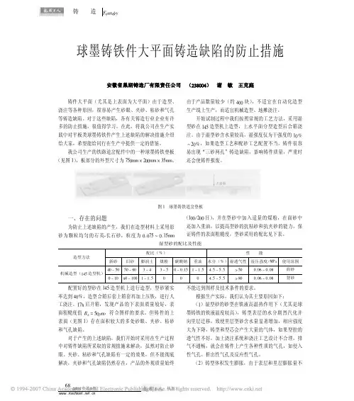 球墨铸铁件大平面铸造缺陷的防止措施