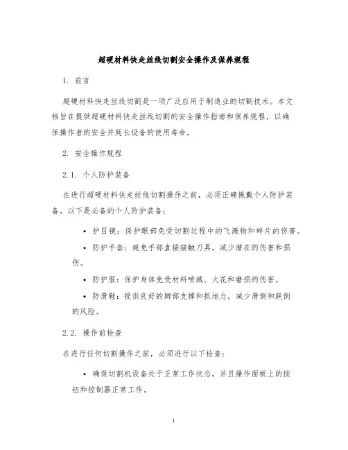 超硬材料快走丝线切割安全操作及保养规程