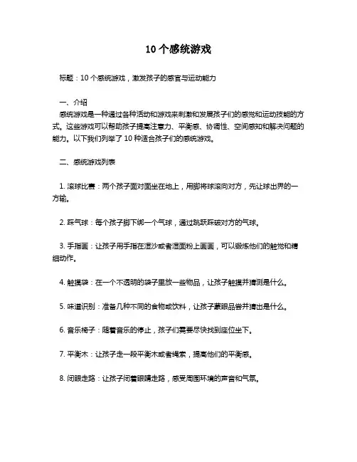 10个感统游戏