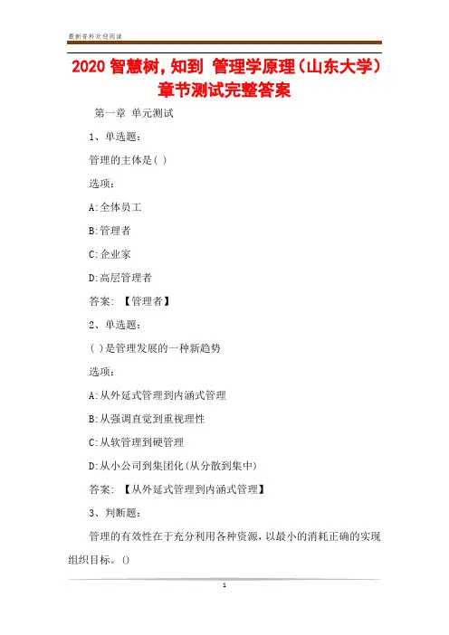 2020智慧树,知到 管理学原理(山东大学)章节测试完整答案