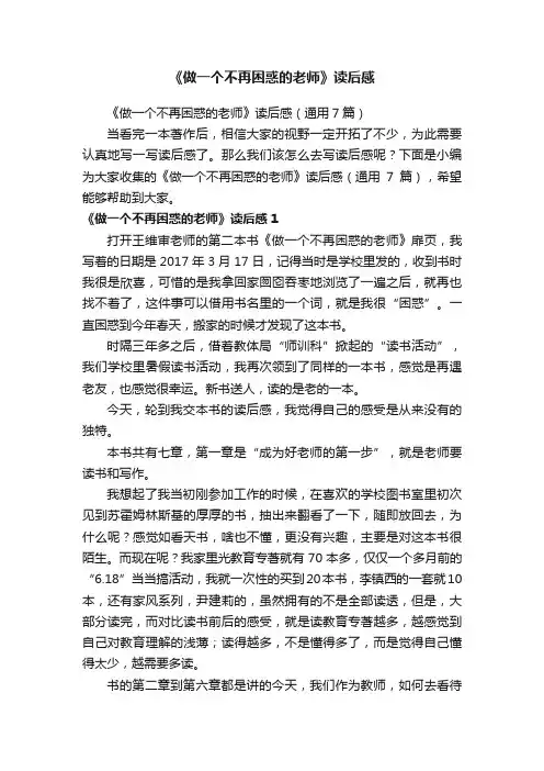 《做一个不再困惑的老师》读后感（通用7篇）