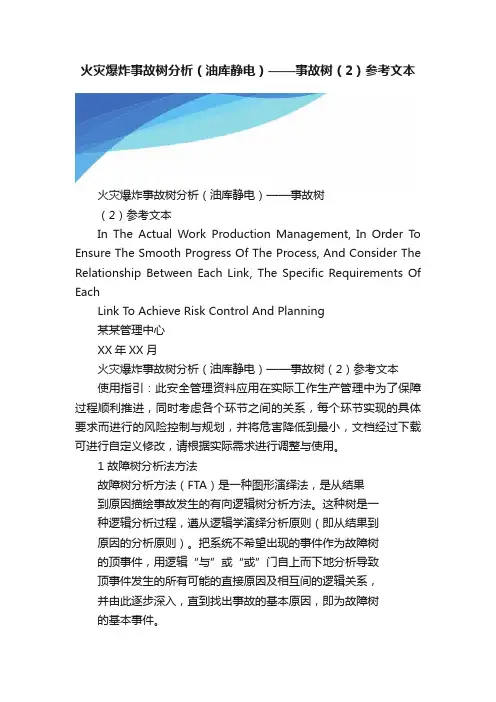 火灾爆炸事故树分析（油库静电）——事故树（2）参考文本