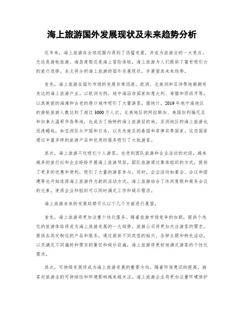 海上旅游国外发展现状及未来趋势分析