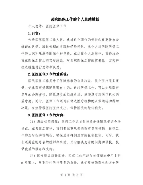 医院医保工作的个人总结模板