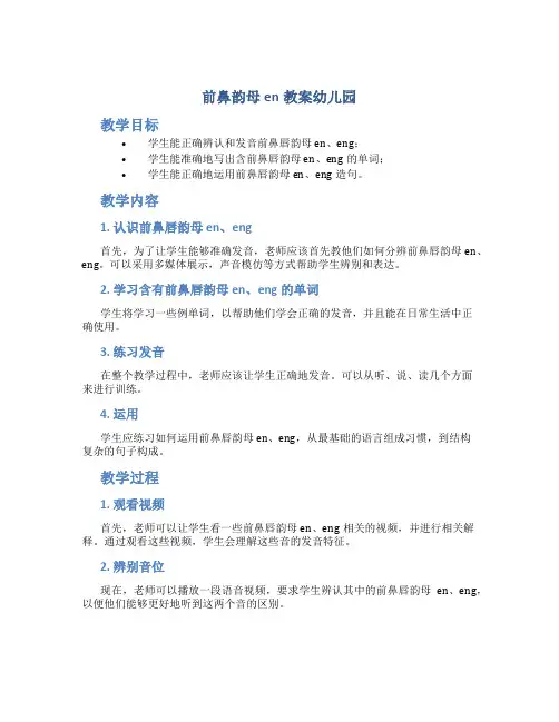前鼻韵母en教案幼儿园