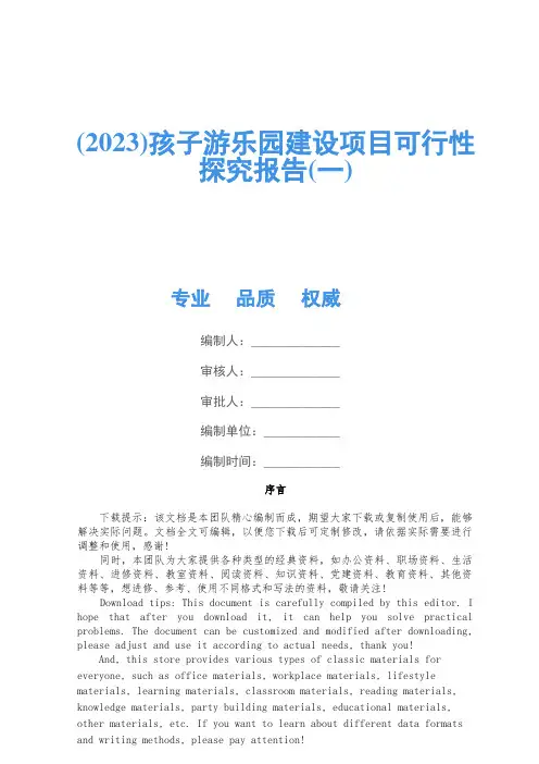 (2023)儿童游乐园建设项目可行性研究报告(一)