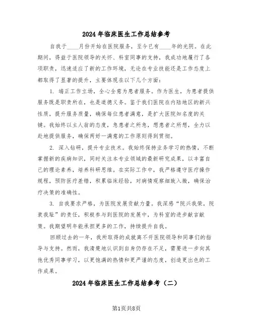 2024年临床医生工作总结参考（六篇）