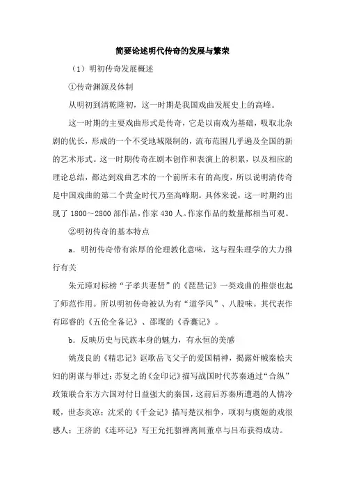 简要论述明代传奇的发展与繁荣