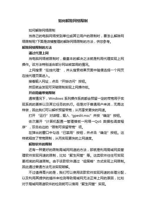 如何解除网络限制