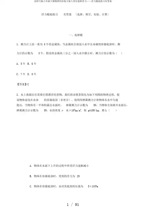 北师大版八年级下册物理同步练习第八章压强和浮力——浮力基础练习有答案