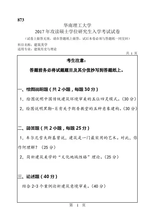 华南理工大学考研试题2016年-2017年873建筑美学