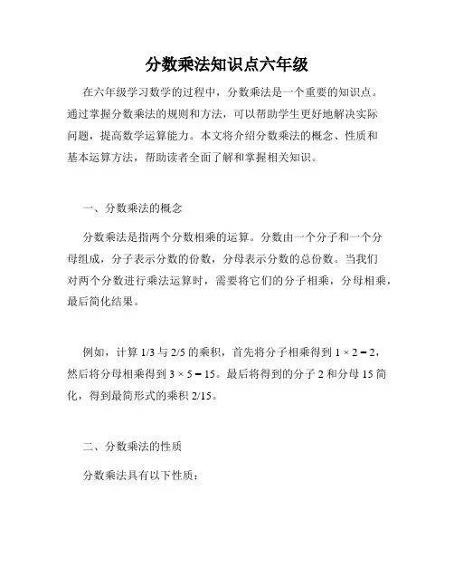 分数乘法知识点六年级