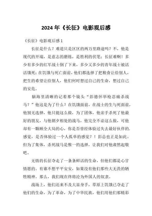 2024年《长征》电影观后感