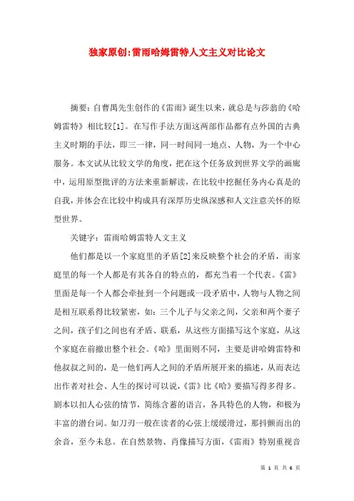独家原创-雷雨哈姆雷特人文主义对比论文