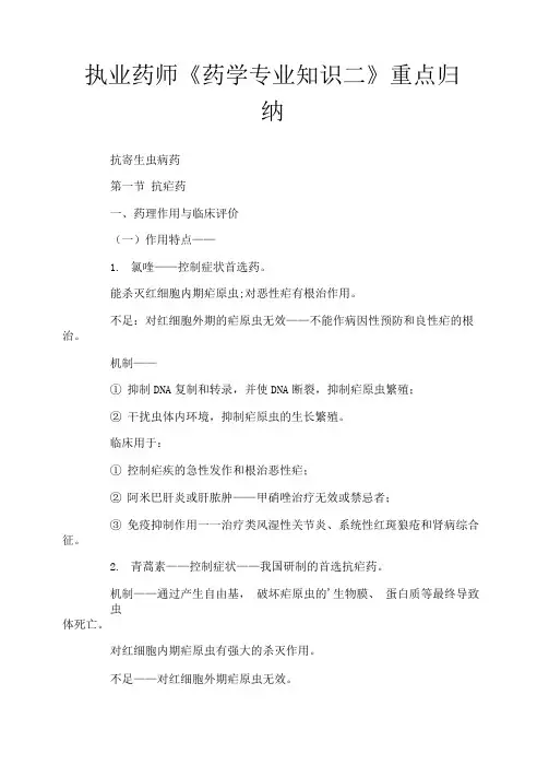执业药师《药学专业知识二》重点归纳