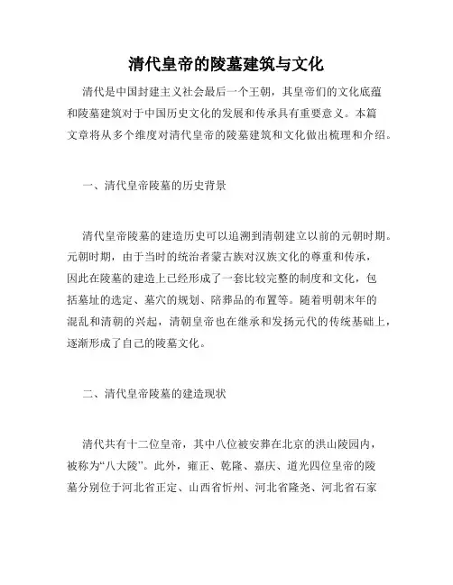 清代皇帝的陵墓建筑与文化