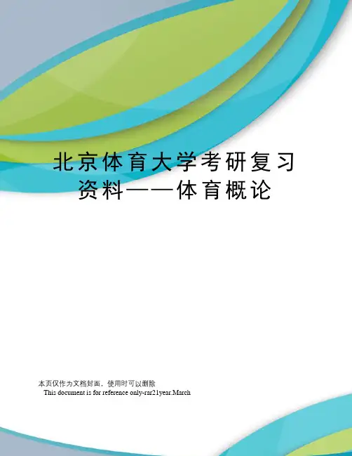 北京体育大学考研复习资料——体育概论