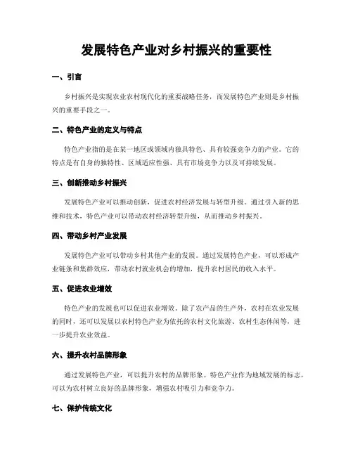 发展特色产业对乡村振兴的重要性