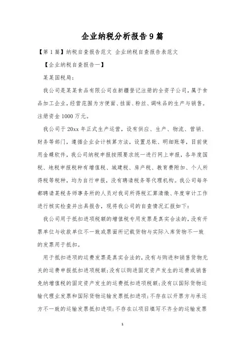 企业纳税分析报告9篇