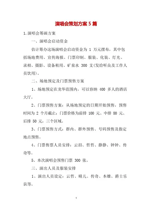 演唱会策划方案5篇