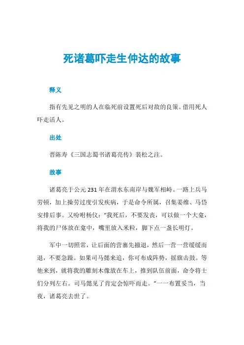 死诸葛吓走生仲达的故事-精品
