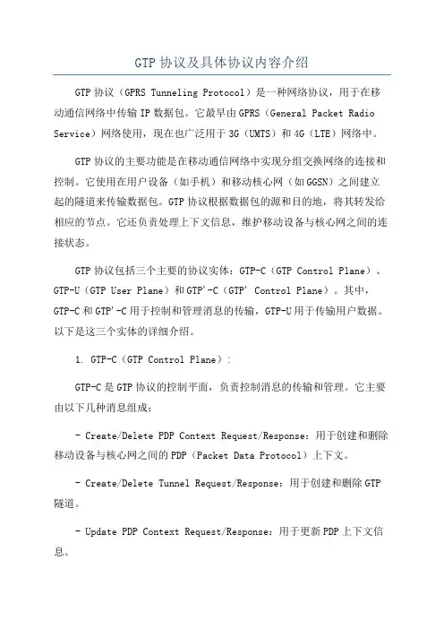 GTP协议及具体协议内容介绍