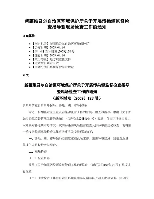 新疆维吾尔自治区环境保护厅关于开展污染源监督检查指导暨现场检查工作的通知