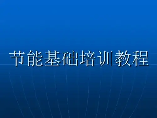 节能基础培训教程 [1]