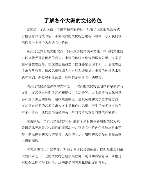 了解各个大洲的文化特色