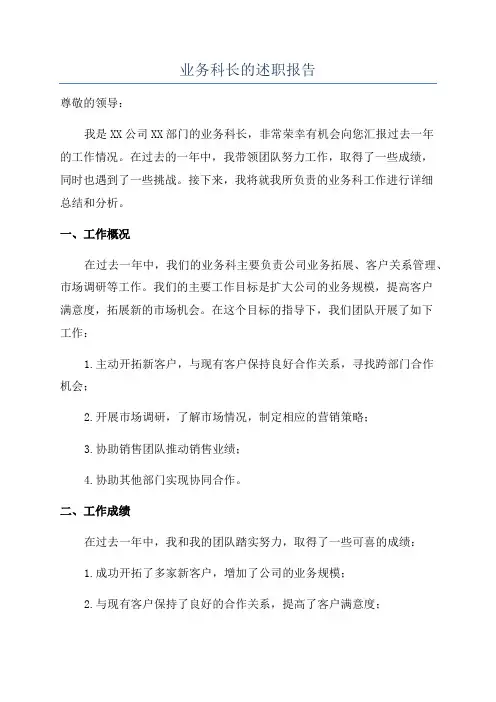业务科长的述职报告