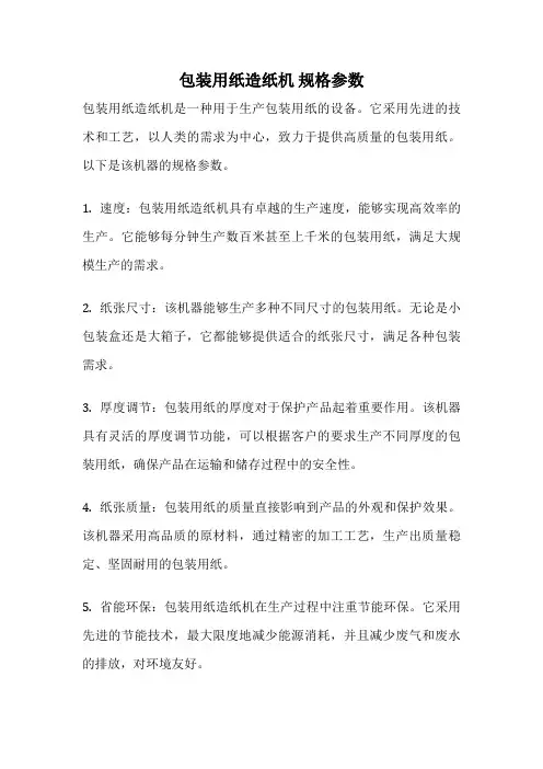 包装用纸造纸机 规格参数