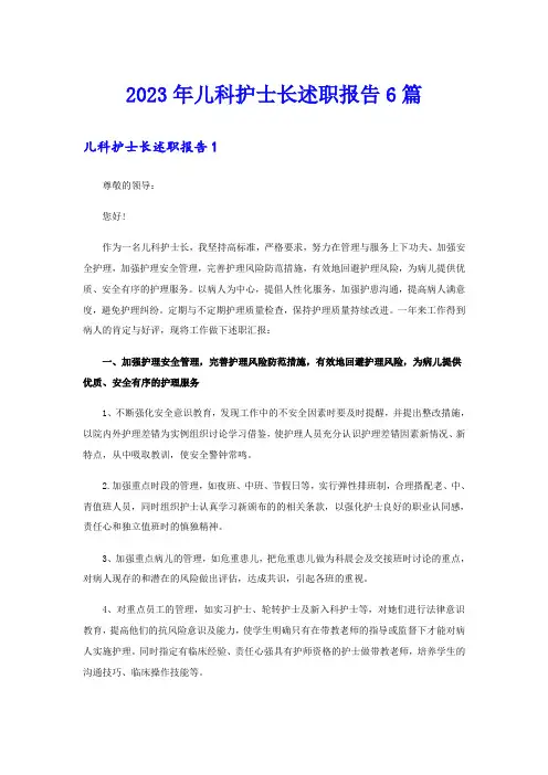 2023年儿科护士长述职报告6篇