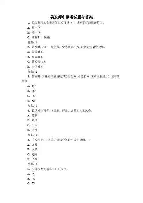 美发师中级考试题与答案