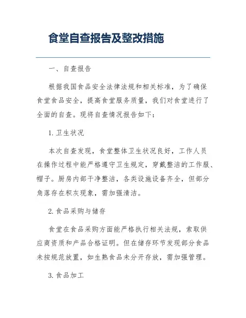 食堂自查报告及整改措施