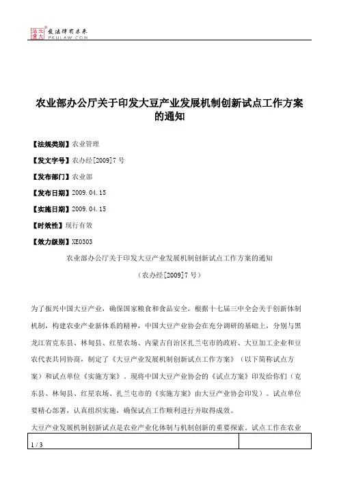 农业部办公厅关于印发大豆产业发展机制创新试点工作方案的通知