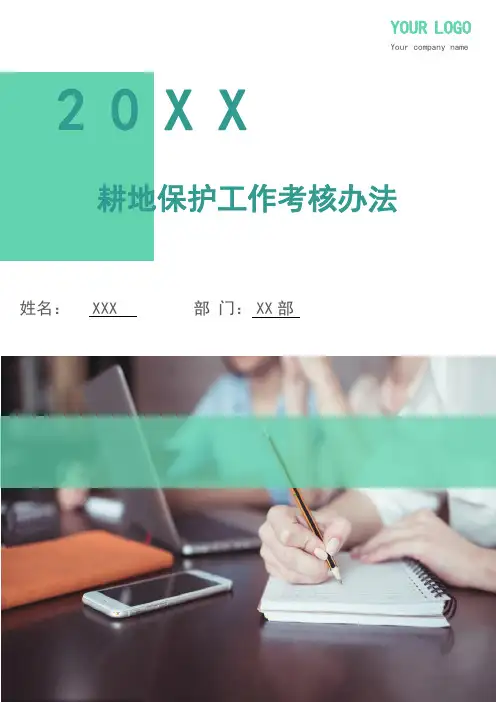 耕地保护工作考核办法