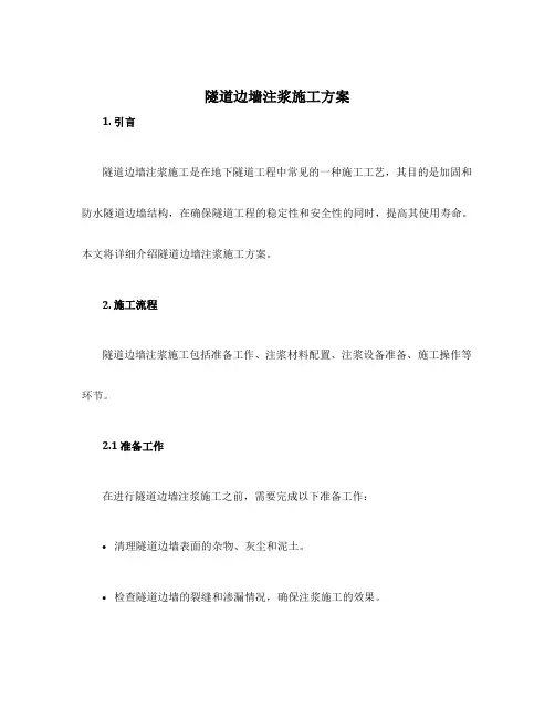 隧道边墙注浆施工方案