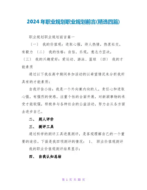 2024年职业规划职业规划前言(四篇)