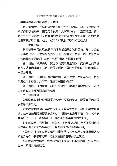 小学英语校本研修计划怎么写（精选5篇）