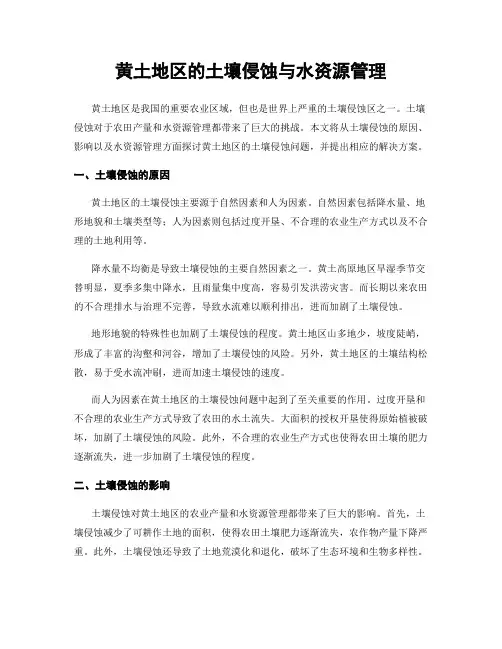 黄土地区的土壤侵蚀与水资源管理