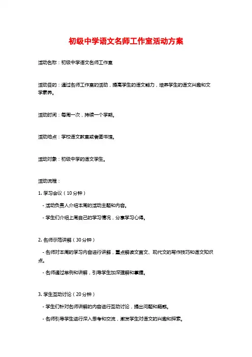初级中学语文名师工作室活动方案