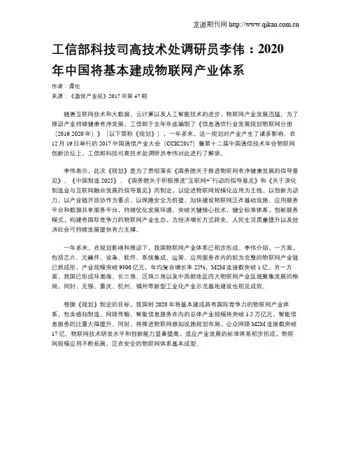 工信部科技司高技术处调研员李伟：2020年中国将基本建成物联网产业体系